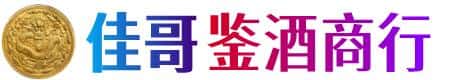 铜仁佳哥鉴酒商行